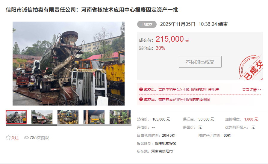 河南省核技术应用中心报废固定资产一批