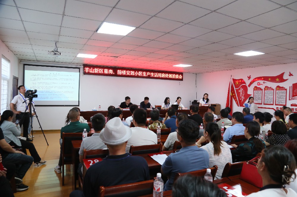 羊山新区董岗,前楼安置小区生产生活用房处置拍卖会